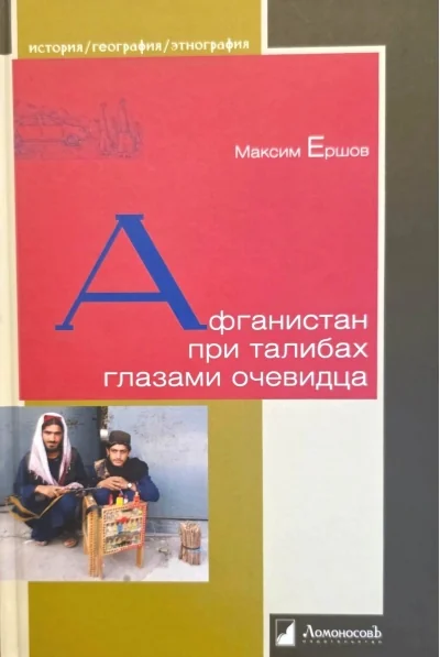 Обложка книги «Афганистан при талибах глазами очевидца»