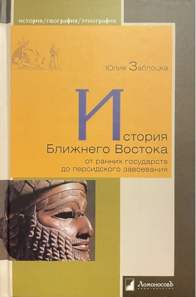 Обложка книги «История Ближнего Востока от ранних государств до персидского завоевания»
