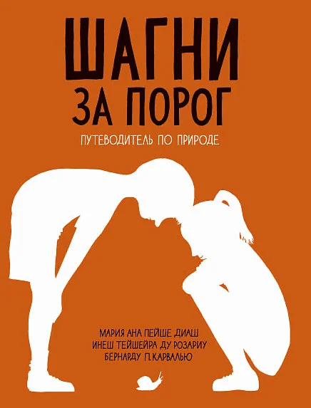 Обложка книги «Шагни за порог. Путеводитель по природе»