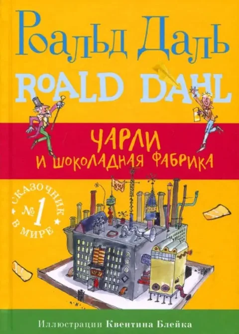 Обложка книги «Чарли и шоколадная фабрика»