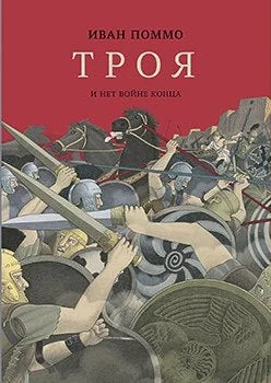 Обложка книги «Троя. И нет войне конца»