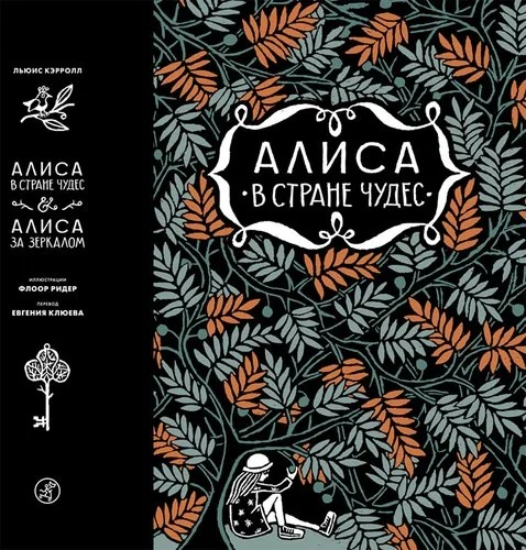 Обложка книги «Алиса в стране чудес. Алиса в Зазеркалье»