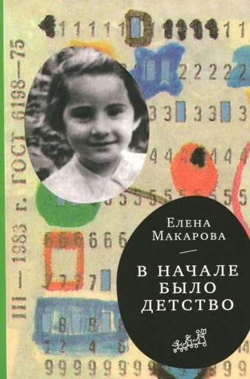 Обложка книги «В начале было детство»
