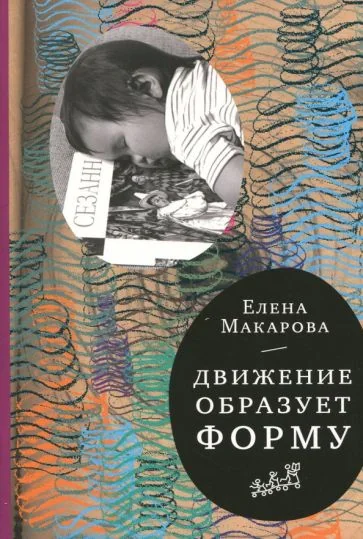 Обложка книги «Движение образует форму»