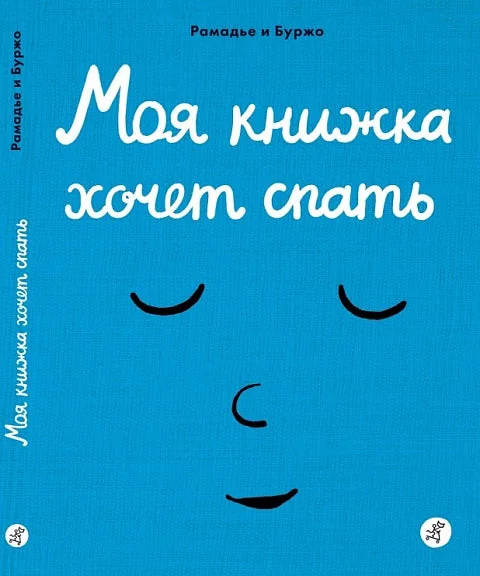 Обложка книги «Моя книжка хочет спать»