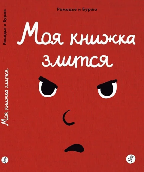 Обложка книги «Моя книжка злится»
