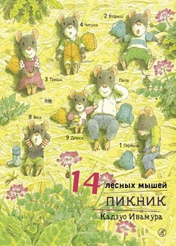 Обложка книги «14 лесных мышей. Пикник»
