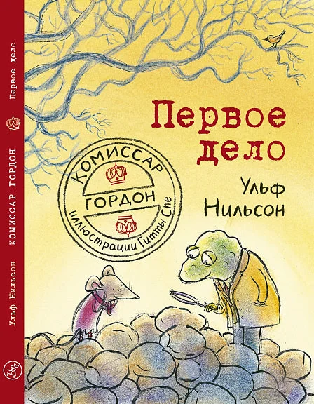 Обложка книги «Комиссар Гордон. Первое дело»