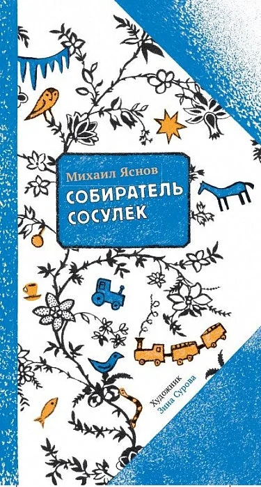 Обложка книги «Собиратель сосулек»