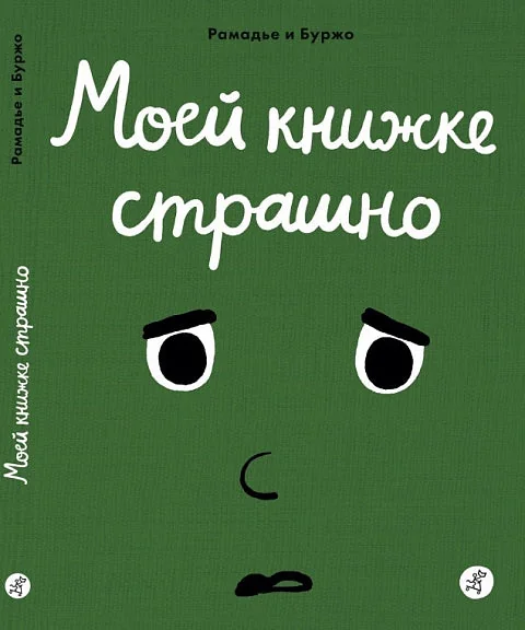 Обложка книги «Моей книжке страшно»