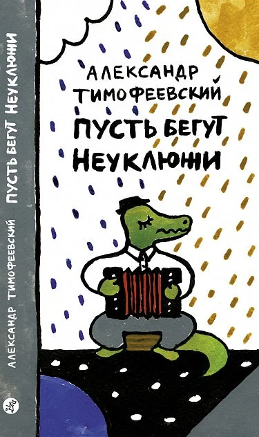 Обложка книги «Пусть бегут неуклюже»