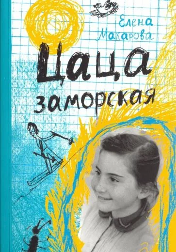 Обложка книги «Цаца заморская»