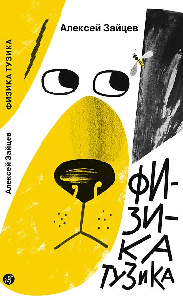 Обложка книги «Физика Тузика»