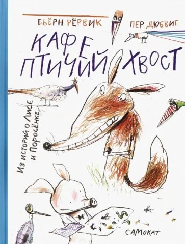 Обложка книги «Кафе "Птичий хвост". Из историй о Лисе и Поросёнке»