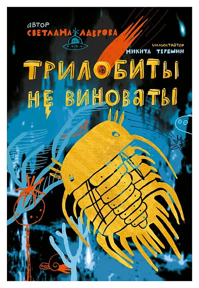 Обложка книги «Трилобиты не виноваты»