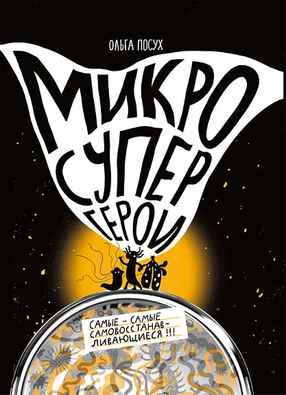 Обложка книги «Микросупергерои. Самые-самые самовосстанавливающиеся»