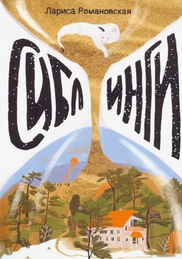 Обложка книги «Сиблинги»