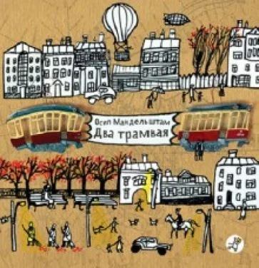 Обложка книги «Два трамвая»