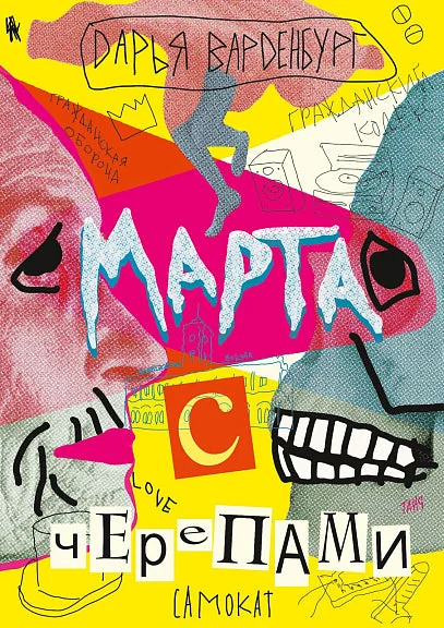 Обложка книги «Марта с черепами»