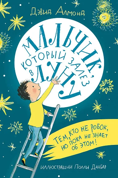 Обложка книги «Мальчик, который залез в Луну»