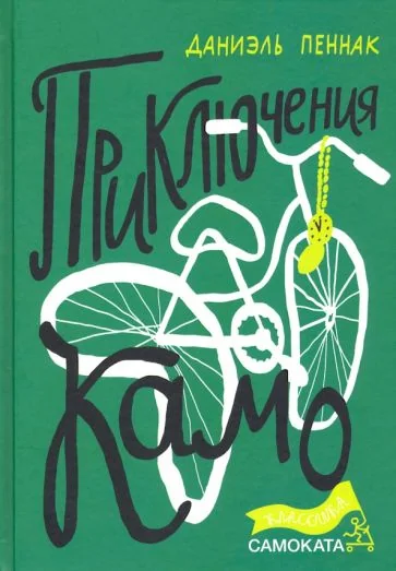 Обложка книги «Приключения Камо»