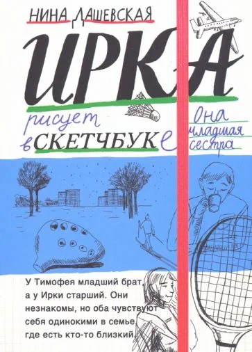 Обложка книги «Тимофей: блокнот. Ирка: скетчбук»