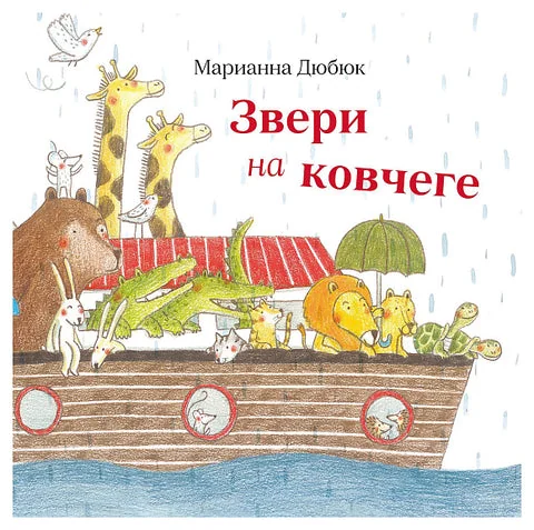 Обложка книги «Звери на ковчеге»