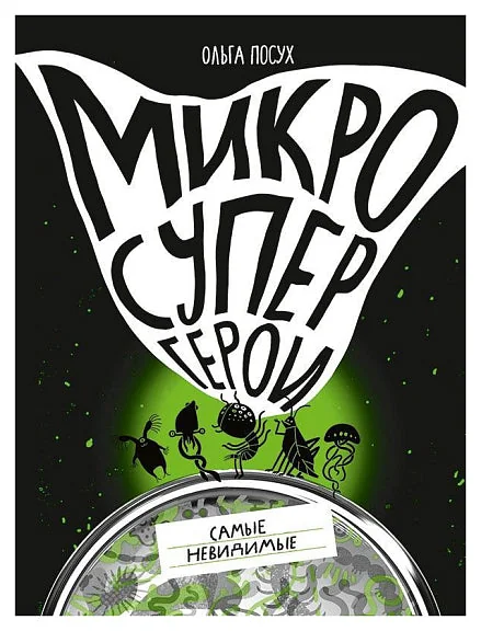 Обложка книги «Микросупергерои. Самые невидимые»