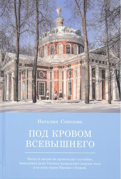 Обложка книги «Под кровом Всевышнего: О трудах и радостях семейной жизни. Воспоминания»