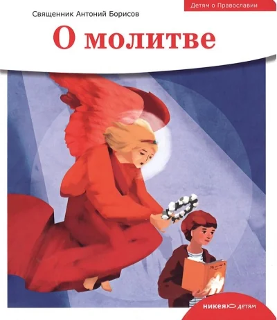 Обложка книги «О молитве»
