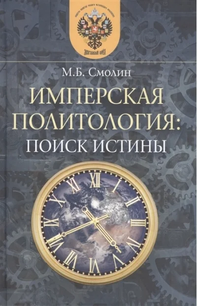 Обложка книги «Имперская политология: поиск истины»