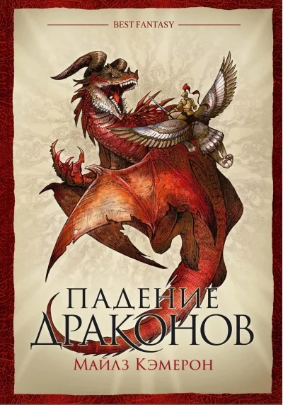 Обложка книги «Падение драконов»