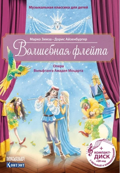 Обложка книги «Волшебная флейта. (опера Вольфганга Амадея Моцарта). Книга с диском и QR-кодом»