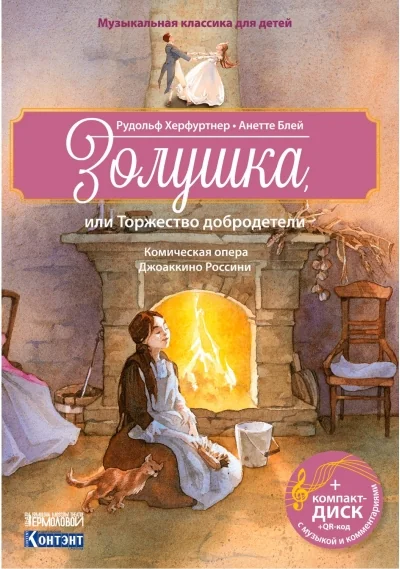 Обложка книги «Золушка (комическая опера Джоаккино Россини). Книга с диском и QR-кодом»