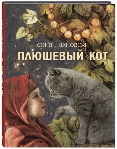 Обложка книги «Плюшевый кот»