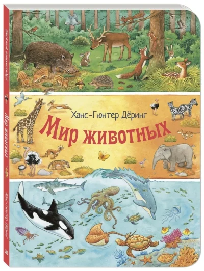 Обложка книги «Мир животных. Виммельбух»