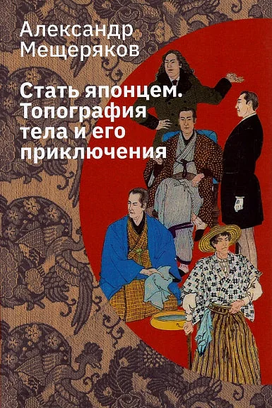 Обложка книги «Стать японцем. Топография тела и его приключения»
