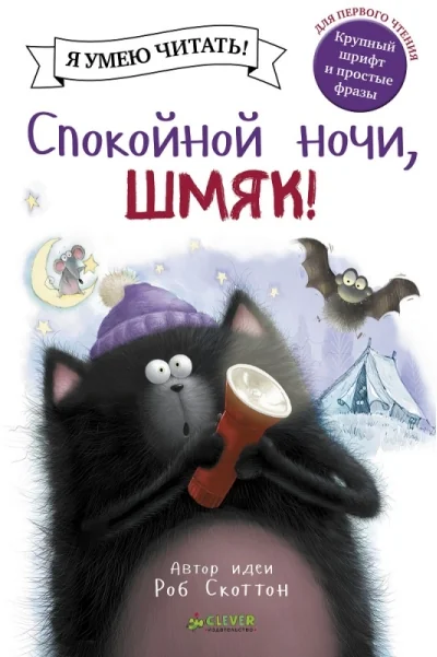 Обложка книги «Спокойной ночи, Шмяк!»