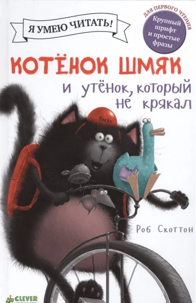Обложка книги «Котёнок Шмяк. Утёнок, который не крякал»