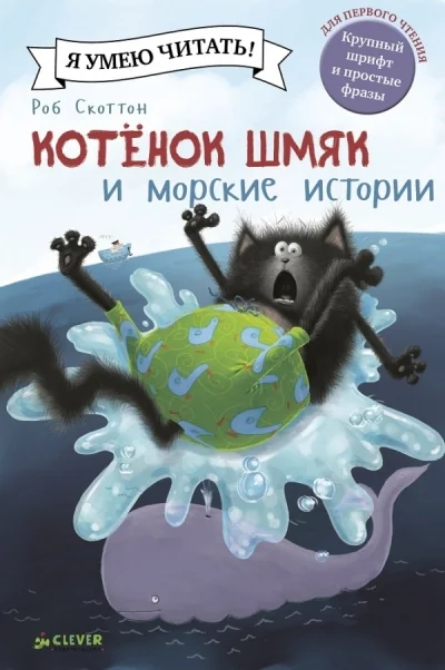 Обложка книги «Котёнок Шмяк и морские истории»