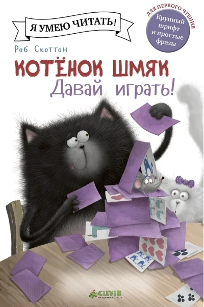 Обложка книги «Котёнок Шмяк. Коллекция из 12 книг»