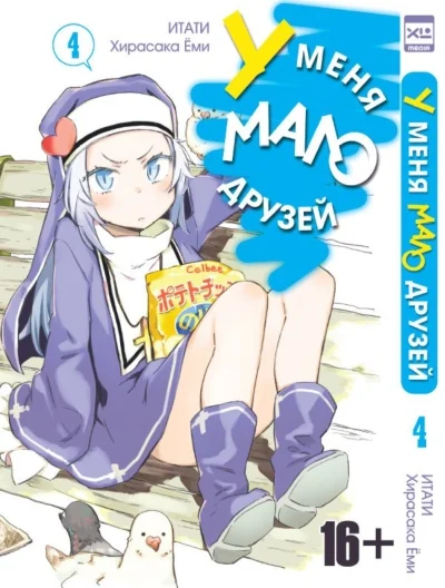 Обложка книги «У меня мало друзей. Том 4»