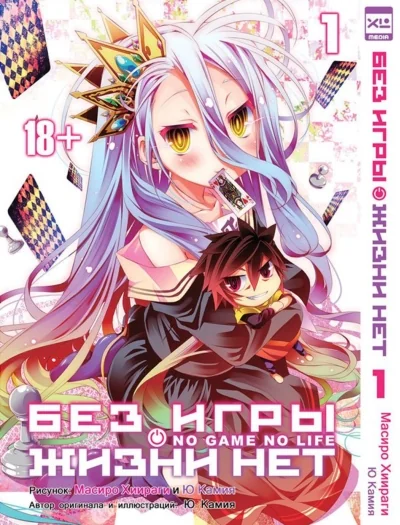 Обложка книги «Без игры жизни нет. Том 1»
