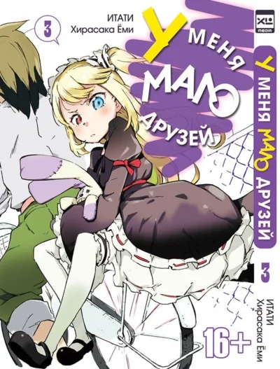 Обложка книги «У меня мало друзей. Том 3»