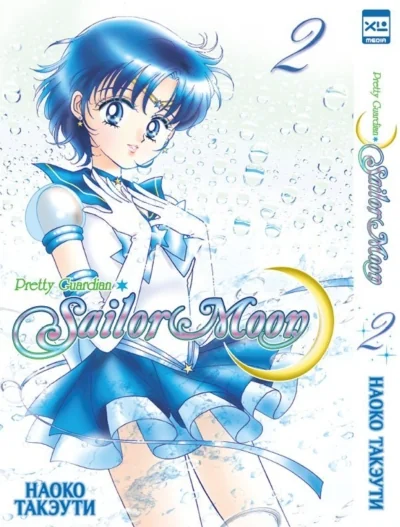 Обложка книги «Sailor Moon. Том 2»