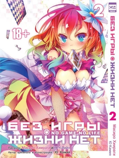 Обложка книги «Без игры жизни нет. Том 2»