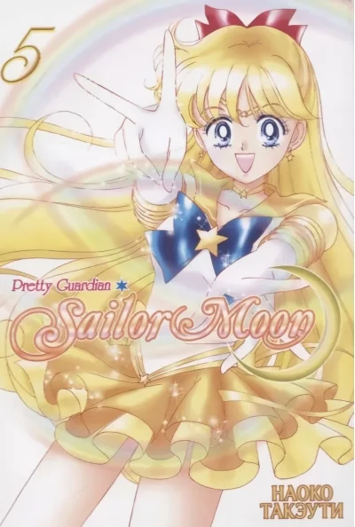 Обложка книги «Прекрасный воин Сейлор Мун. Sailor Moon. Том 5»