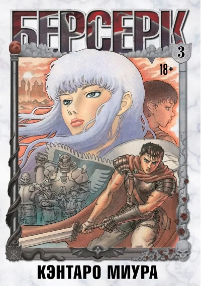 Обложка книги «Берсерк. Том 3»