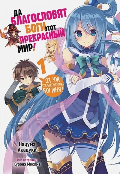 Обложка книги «Да благословят боги этот прекрасный мир! Том 1»