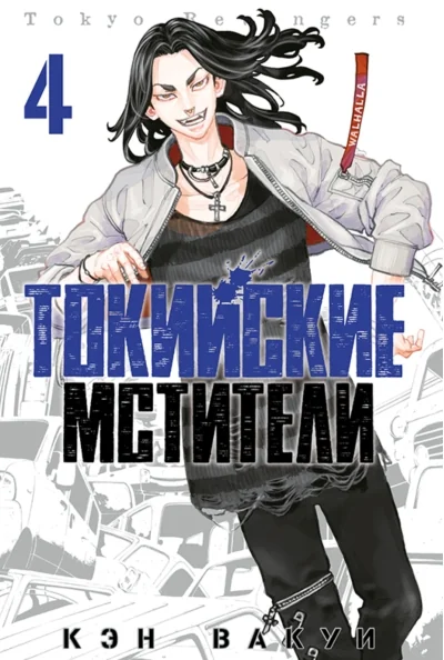 Обложка книги «Токийские Мстители. Том 4»
